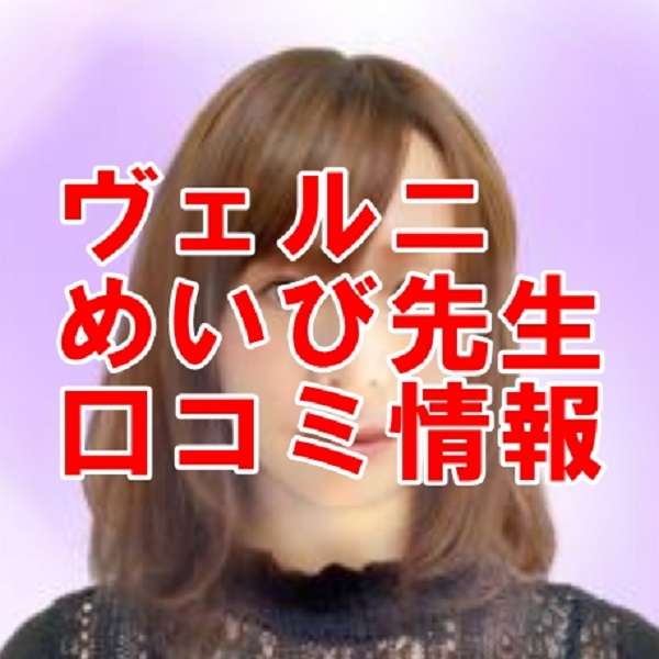 電話占いヴェルニ めいび 先生 ウラスピ 口コミは当たる？当たらない？