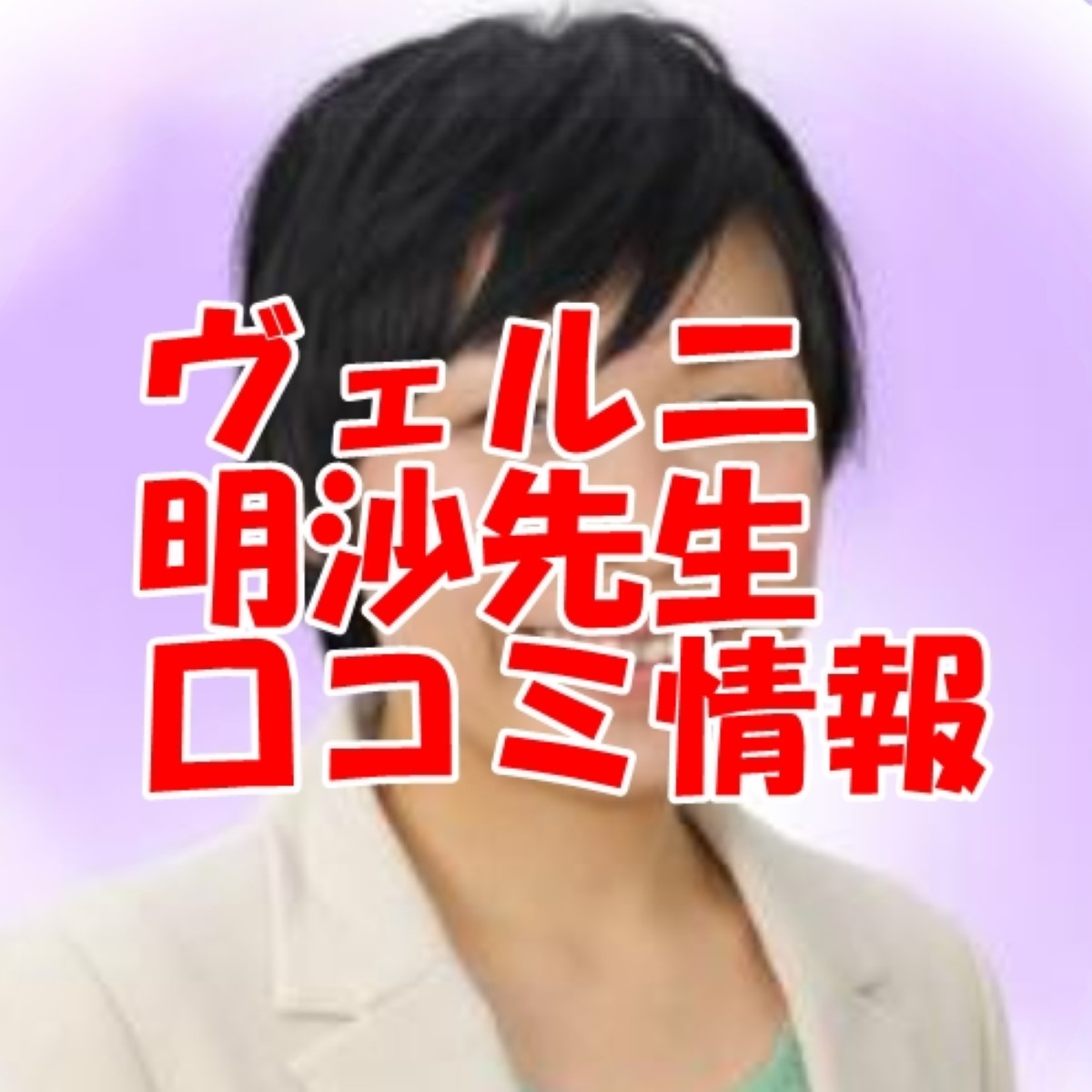 電話占いヴェルニ 明沙 （メイサ）