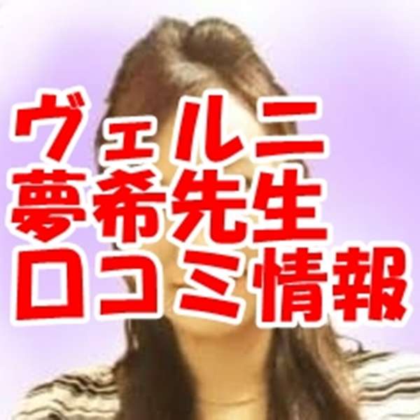 ヴェルニ 夢希｜ムツキ ウラスピ レディスピ