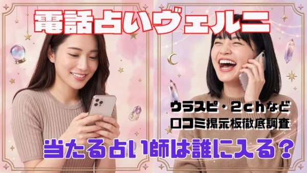 電話占いヴェルニ 口コミで当たる占い師