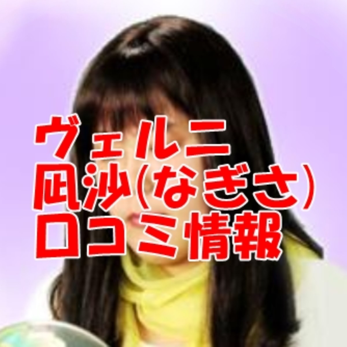 電話占いヴェルニ 凪沙 （なぎさ）