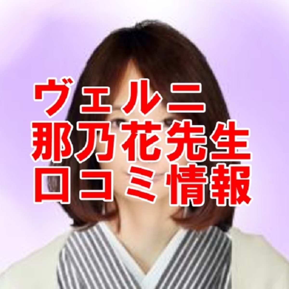 電話占いヴェルニ 那乃花 （なのか）