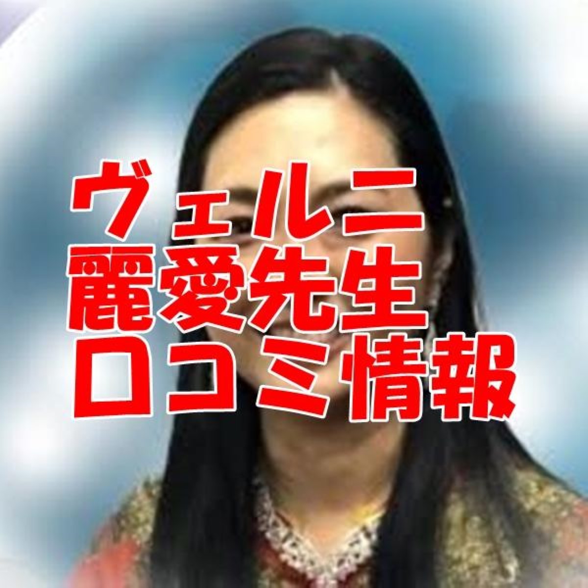 ヴェルニ 麗愛｜レイア