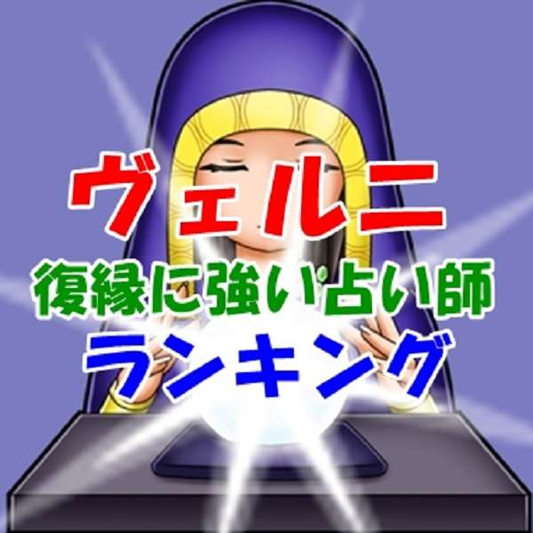 ヴェルニ 復縁に強い、めちゃくちゃ当たる