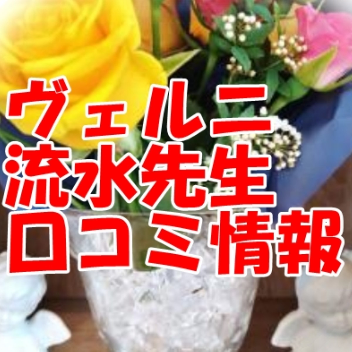 電話占いヴェルニ 流水 （ルミ）