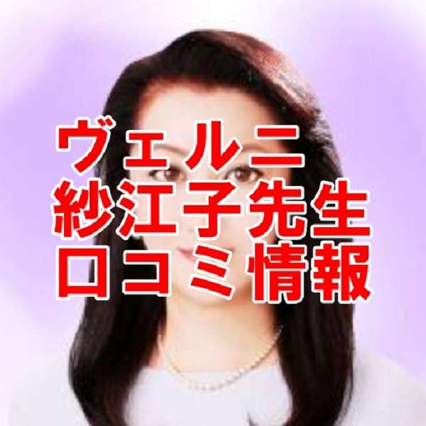 ヴェルニ 紗江子｜サエコ ウラスピ レディスピ