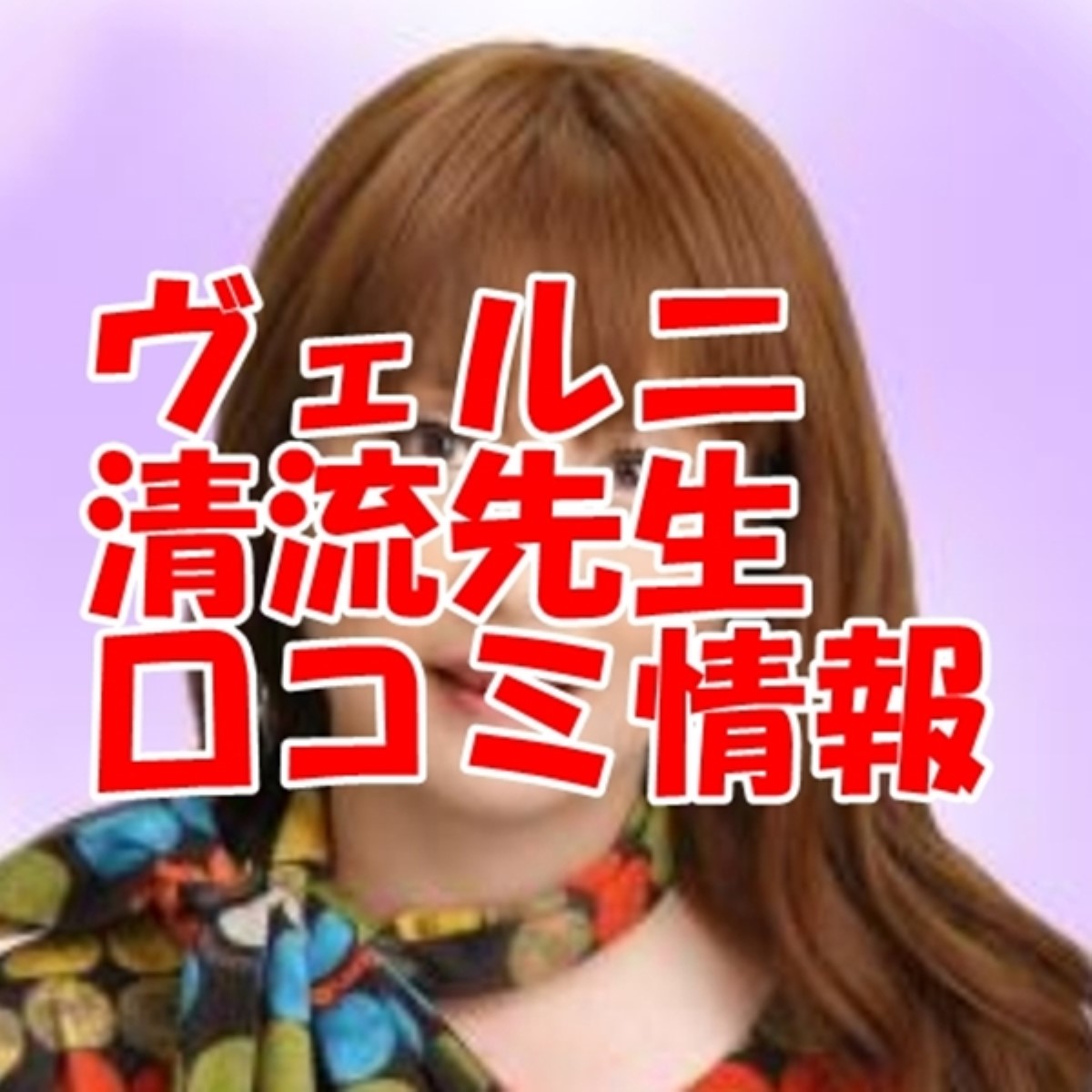 電話占いヴェルニ 清流 （セイリュウ）