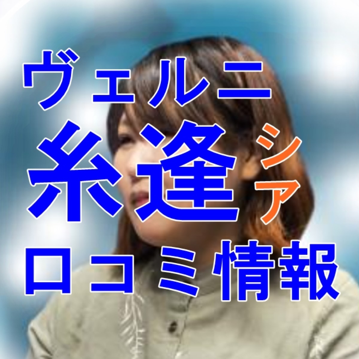 電話占いヴェルニ 糸逢 （シア）