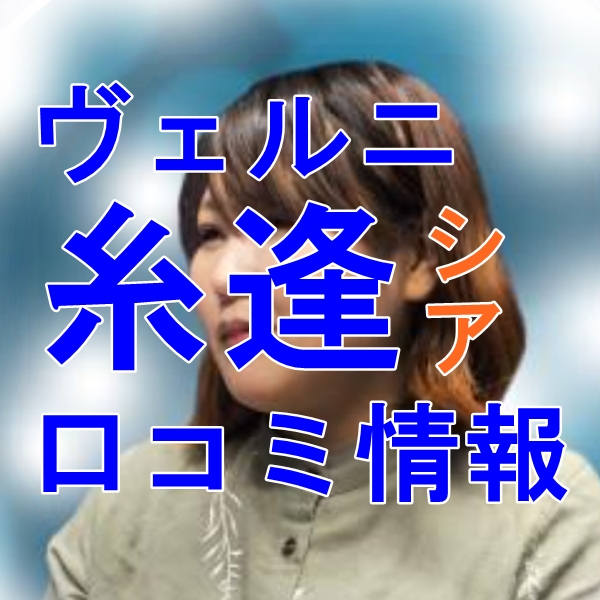 電話占いヴェルニ 糸逢 （シア）