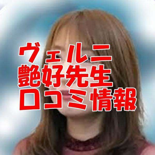 電話占いヴェルニ 艶好 （ツヤコ）先生 ウラスピ 口コミは当たる？当たらない？