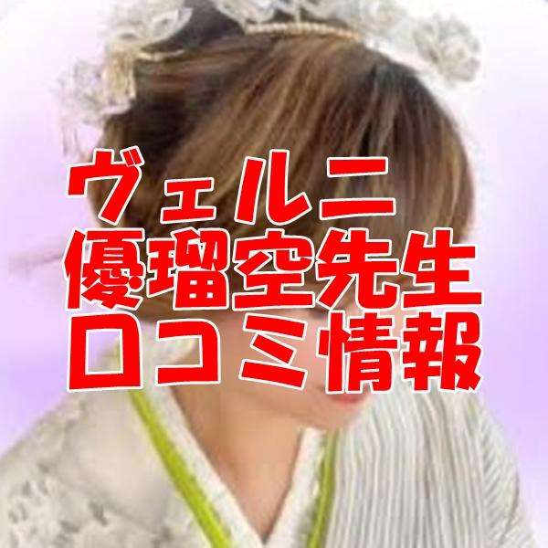 電話占いヴェルニ 優瑠空 （ウルア）先生 ウラスピ 口コミは当たる？当たらない？
