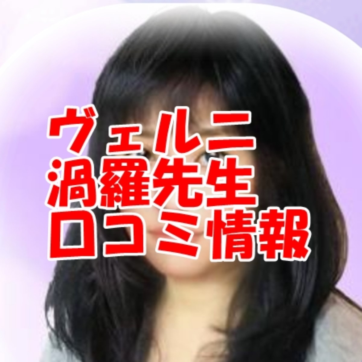 電話占いヴェルニ 渦羅 （ウズラ）