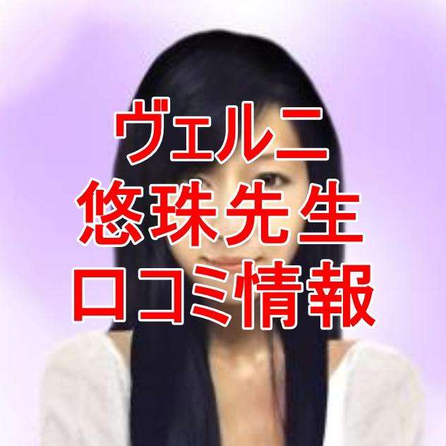 電話占いヴェルニ 悠珠 （ゆず）先生 ウラスピ 口コミは当たる？当たらない？