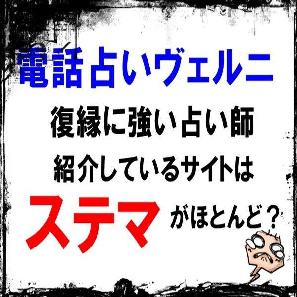 電話占い ヴェルニ 復縁に強い・当たる占い師のウラスピ・レディスピでの探し方