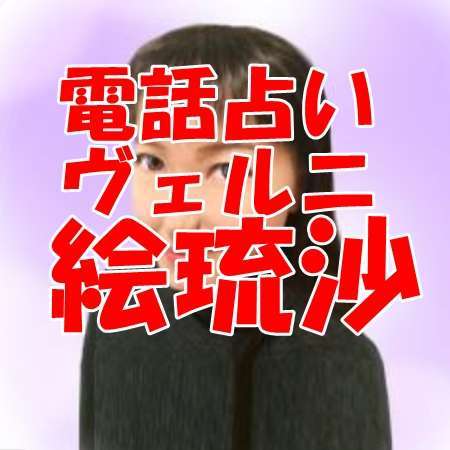 電話占いヴェルニ 絵琉沙(エルサ)