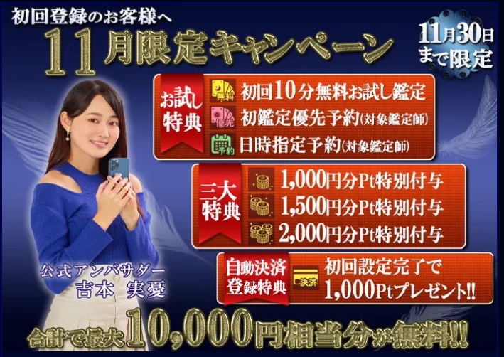 電話占いウィル 11月キャンペーン