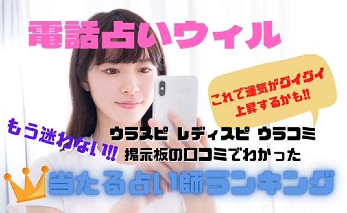 電話占いウィル ウラスピの口コミ