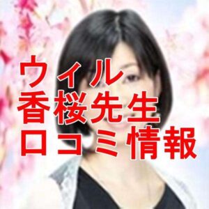 ウィル 香桜(カオン)先生