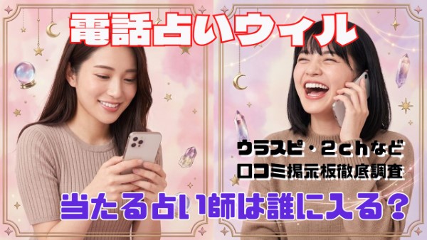 電話占いウィル 口コミで当たる占い師