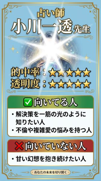 電話占いウィル 小川一透(オガワイト)先生