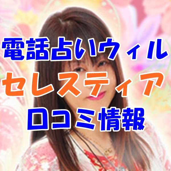 電話占いウィル セレスティア先生の口コミ｜ウラスピの評判では当たる？