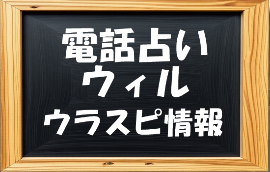 電話占いウィル 千手結叶 (センジュユト)先生の評判|ウラスピの口コミで「当たる・当たらない」を分析